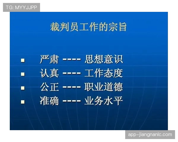 足球比赛中体育道德规则对裁判判罚的指导和影响解析