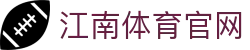 江南体育 (JIANG NAN SPORTS) 官方APP-极速中心